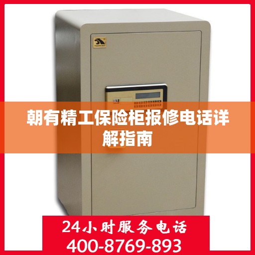 朝有精工保险柜报修电话详解指南