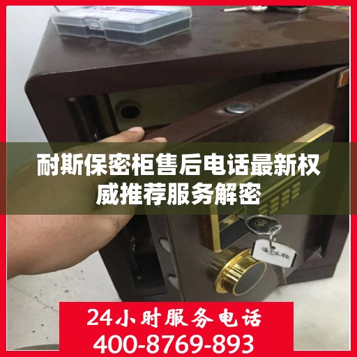 耐斯保密柜售后电话最新权威推荐服务解密