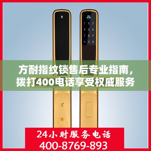 方耐指纹锁售后专业指南，拨打400电话享受权威服务