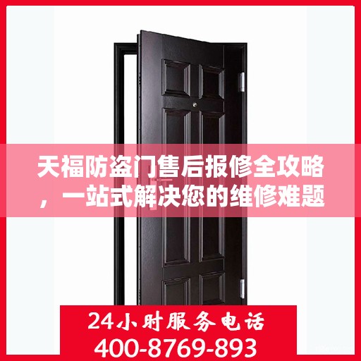 天福防盗门售后报修全攻略，一站式解决您的维修难题