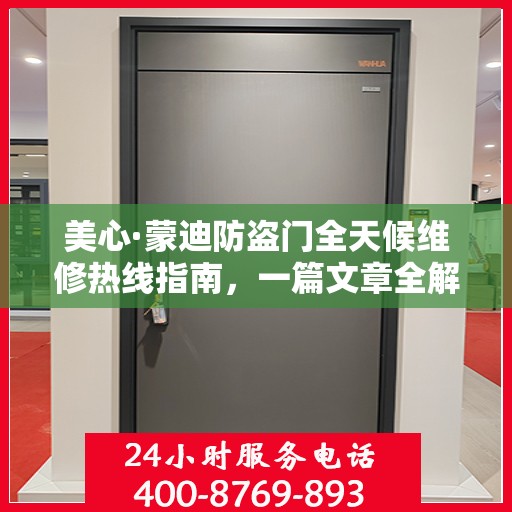 美心·蒙迪防盗门全天候维修热线指南，一篇文章全解析