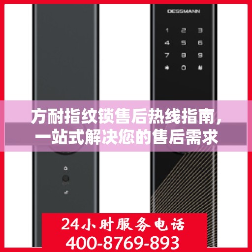 方耐指纹锁售后热线指南，一站式解决您的售后需求