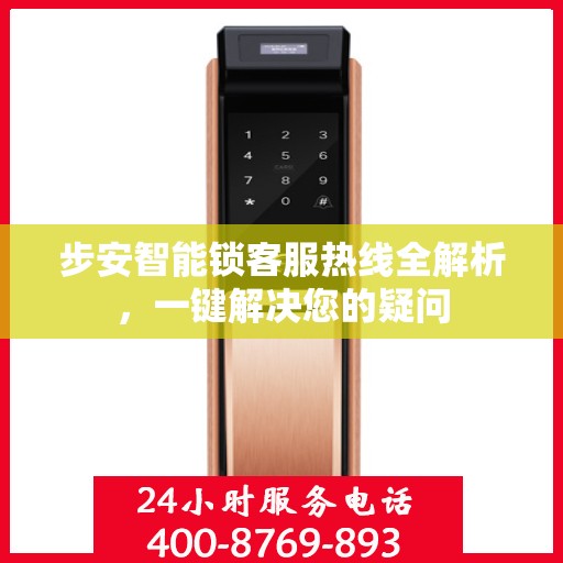 步安智能锁客服热线全解析，一键解决您的疑问