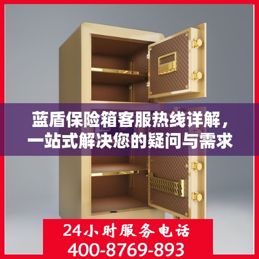 蓝盾保险箱客服热线详解，一站式解决您的疑问与需求