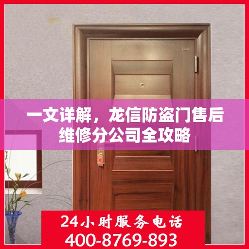 一文详解，龙信防盗门售后维修分公司全攻略