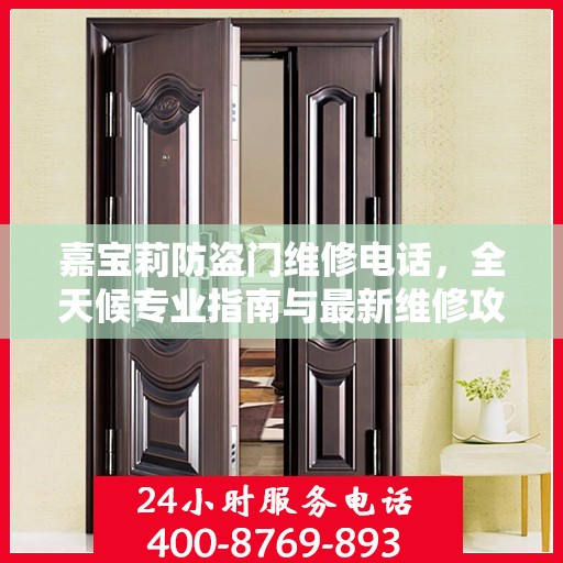 嘉宝莉防盗门维修电话，全天候专业指南与最新维修攻略