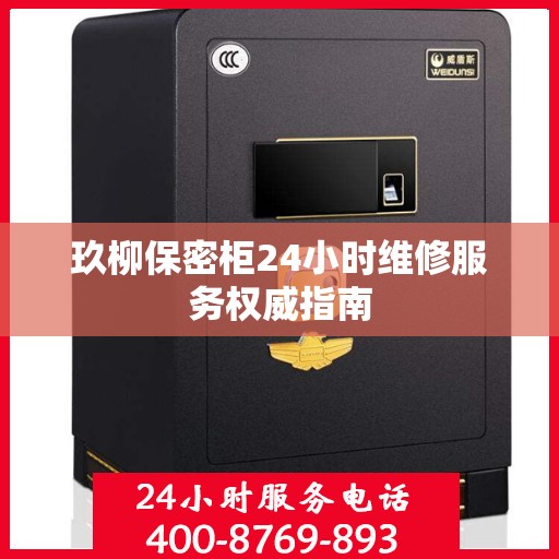 玖柳保密柜24小时维修服务权威指南