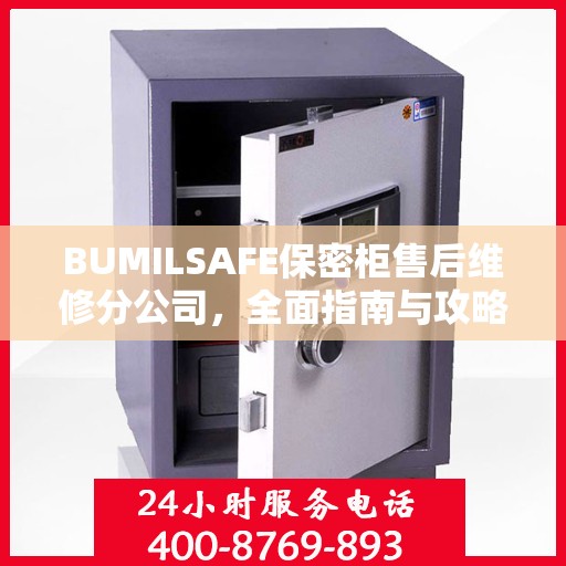BUMILSAFE保密柜售后维修分公司，全面指南与攻略