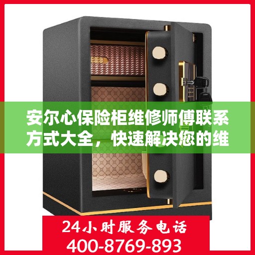 安尔心保险柜维修师傅联系方式大全，快速解决您的维修难题