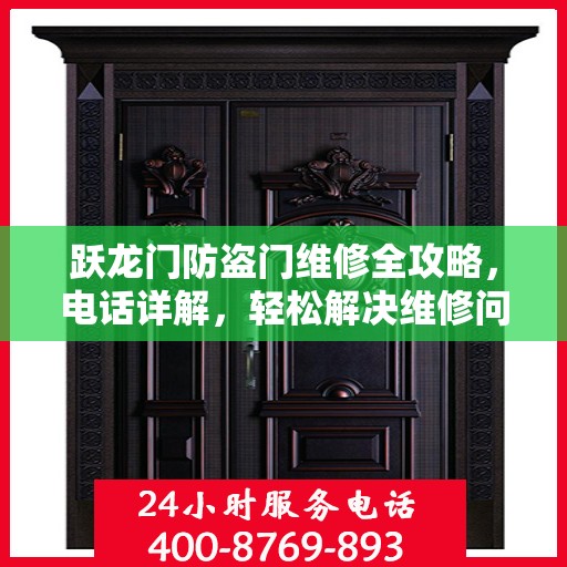 跃龙门防盗门维修全攻略，电话详解，轻松解决维修问题