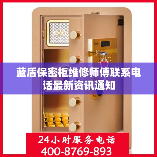 蓝盾保密柜维修师傅联系电话最新资讯通知