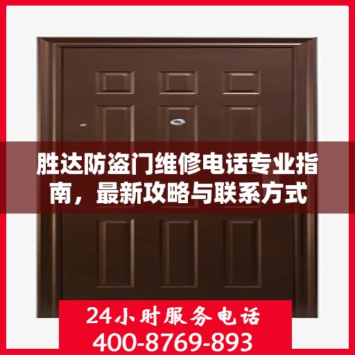 胜达防盗门维修电话专业指南，最新攻略与联系方式
