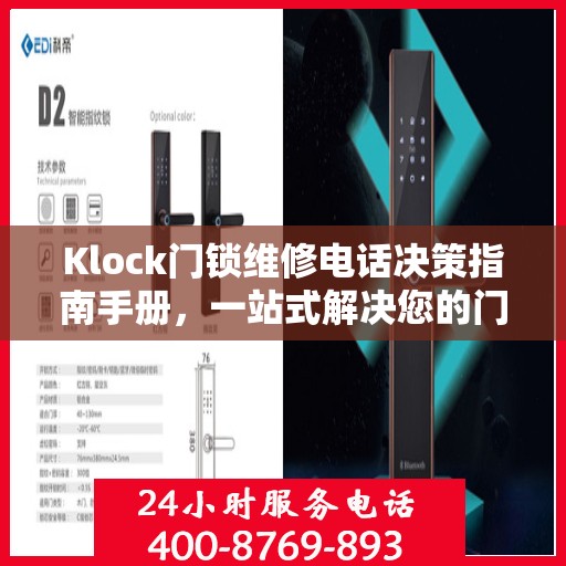 Klock门锁维修电话决策指南手册，一站式解决您的门锁问题