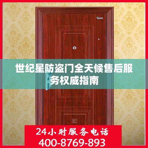 世纪星防盗门全天候售后服务权威指南