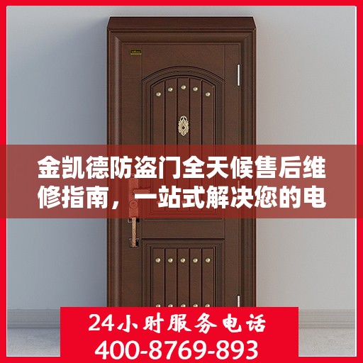 金凯德防盗门全天候售后维修指南，一站式解决您的电话咨询需求