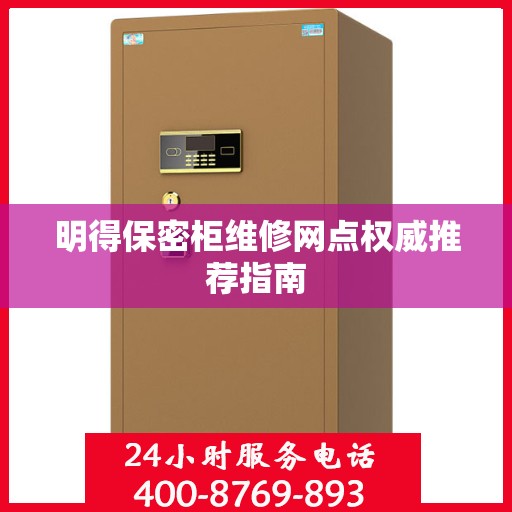 明得保密柜维修网点权威推荐指南