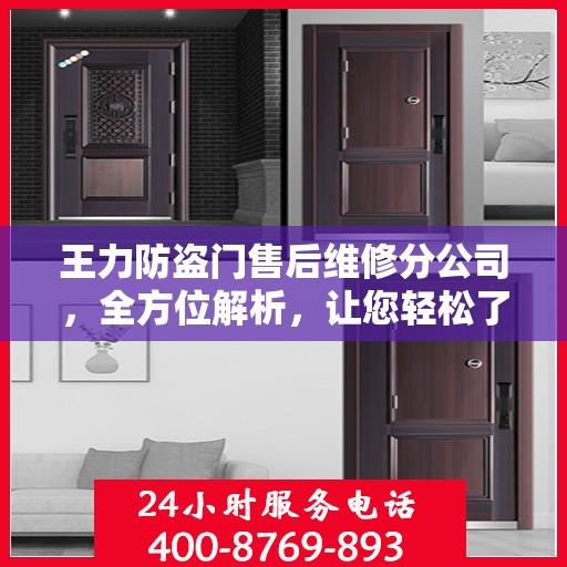 王力防盗门售后维修分公司，全方位解析，让您轻松了解售后维修服务流程