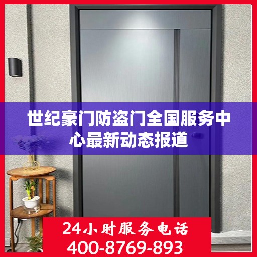 世纪豪门防盗门全国服务中心最新动态报道