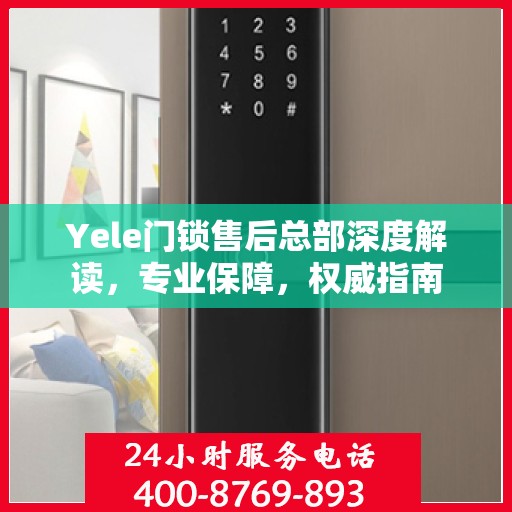 Yele门锁售后总部深度解读，专业保障，权威指南