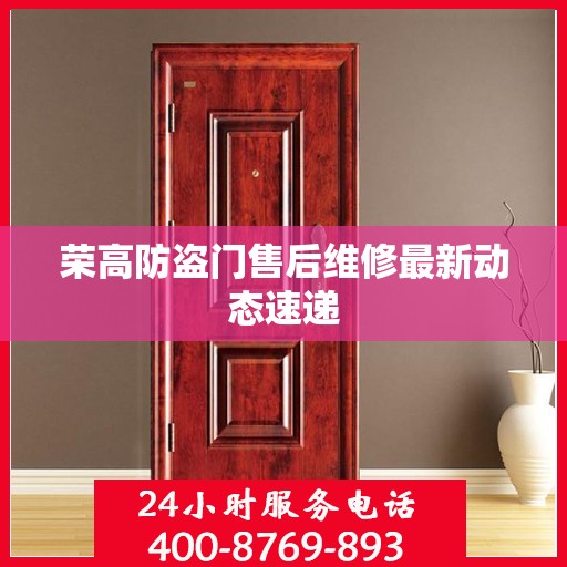荣高防盗门售后维修最新动态速递