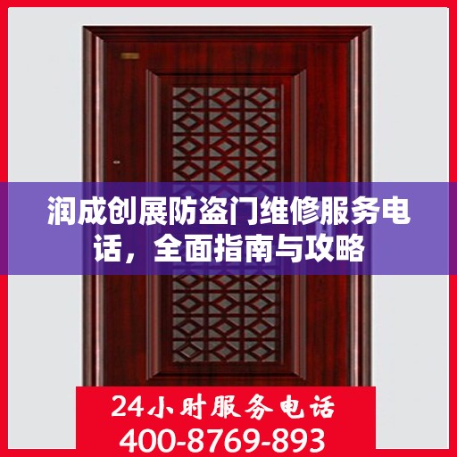 润成创展防盗门维修服务电话，全面指南与攻略
