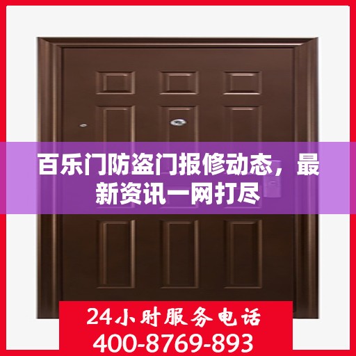 百乐门防盗门报修动态，最新资讯一网打尽