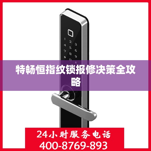 特畅恒指纹锁报修决策全攻略