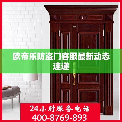 欧帝乐防盗门客服最新动态速递