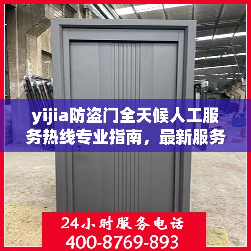 yijia防盗门全天候人工服务热线专业指南，最新服务与支持攻略