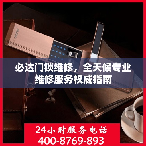 必达门锁维修，全天候专业维修服务权威指南