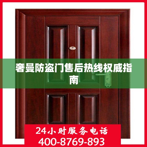 奢曼防盗门售后热线权威指南