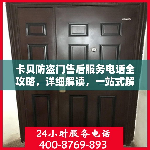 卡贝防盗门售后服务电话全攻略，详细解读，一站式解决方案