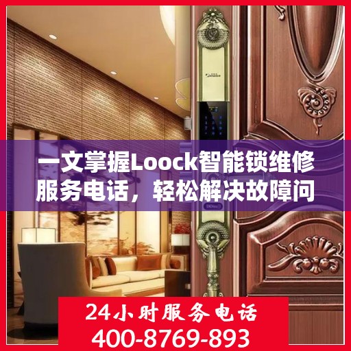 一文掌握Loock智能锁维修服务电话，轻松解决故障问题
