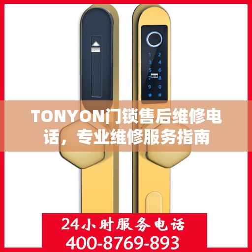 TONYON门锁售后维修电话，专业维修服务指南