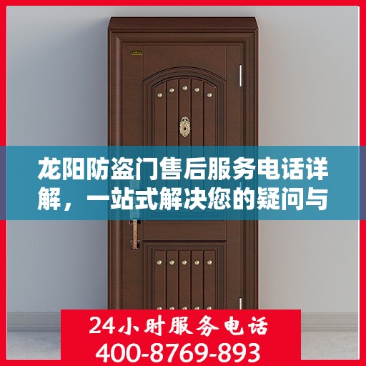龙阳防盗门售后服务电话详解，一站式解决您的疑问与需求