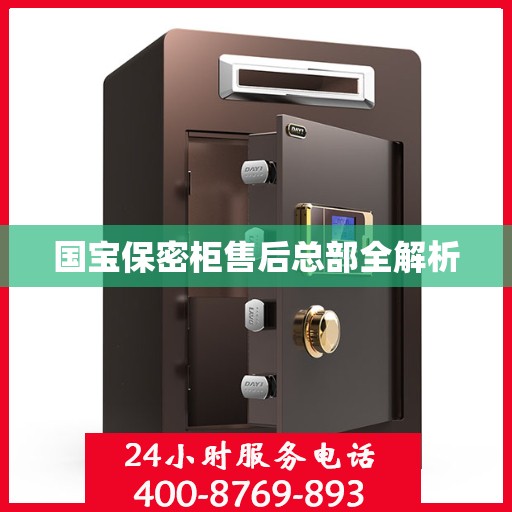 国宝保密柜售后总部全解析
