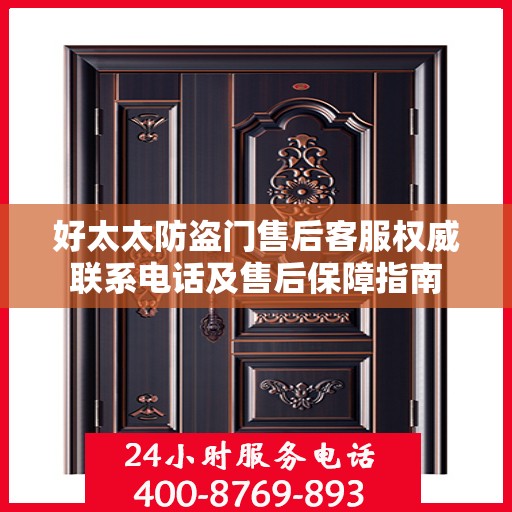 好太太防盗门售后客服权威联系电话及售后保障指南