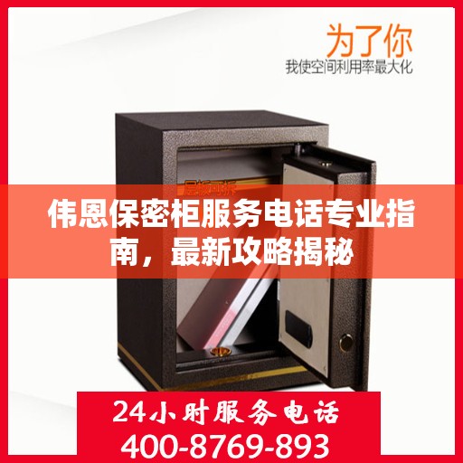 伟恩保密柜服务电话专业指南，最新攻略揭秘