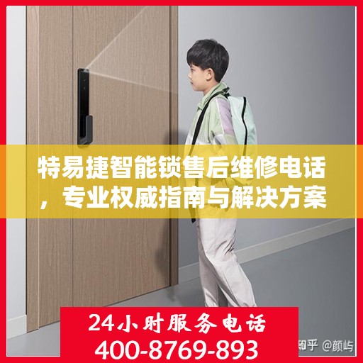 特易捷智能锁售后维修电话，专业权威指南与解决方案