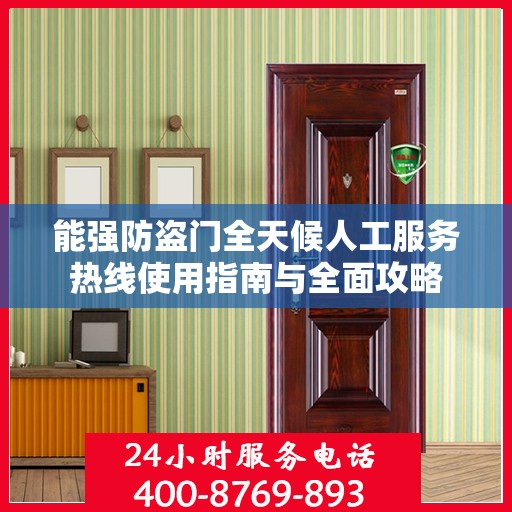 能强防盗门全天候人工服务热线使用指南与全面攻略