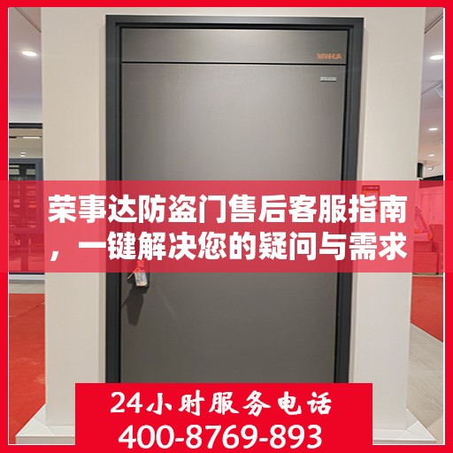 荣事达防盗门售后客服指南，一键解决您的疑问与需求