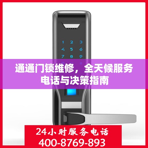 通通门锁维修，全天候服务电话与决策指南