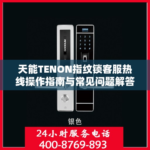 天能TENON指纹锁客服热线操作指南与常见问题解答