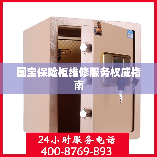 国宝保险柜维修服务权威指南