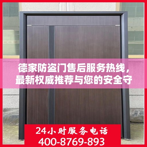 德家防盗门售后服务热线，最新权威推荐与您的安全守护之选