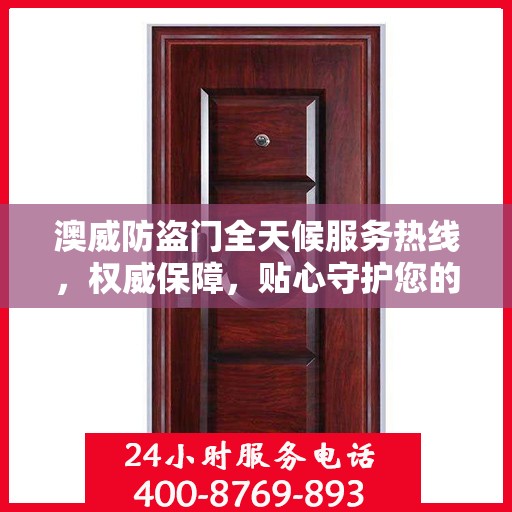 澳威防盗门全天候服务热线，权威保障，贴心守护您的安全