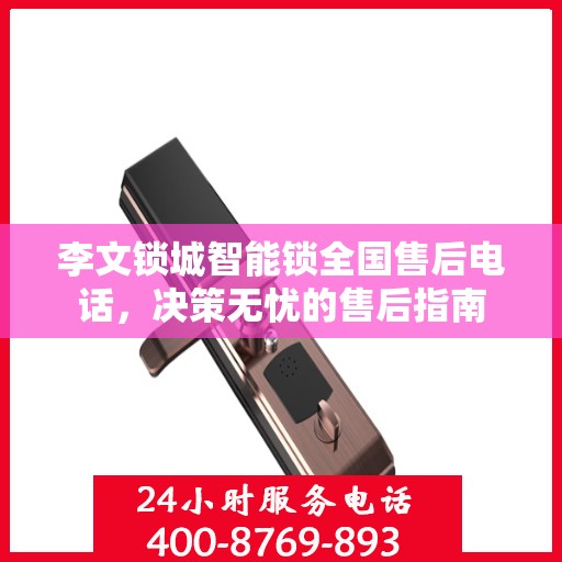 李文锁城智能锁全国售后电话，决策无忧的售后指南