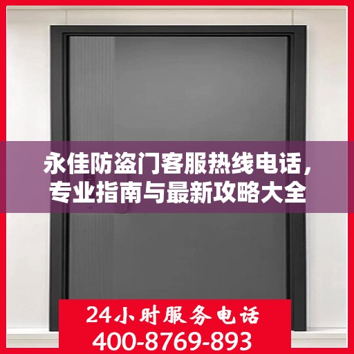 永佳防盗门客服热线电话，专业指南与最新攻略大全