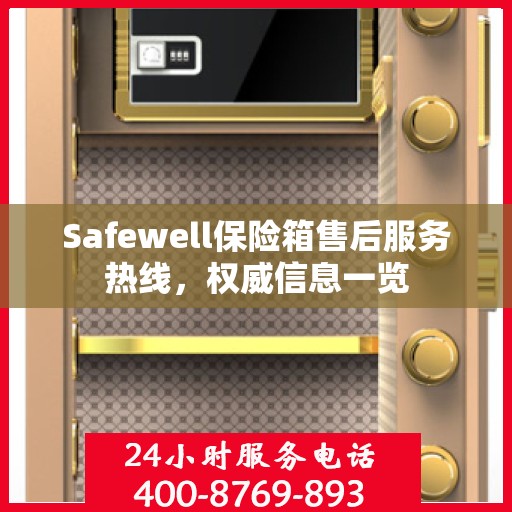 Safewell保险箱售后服务热线，权威信息一览