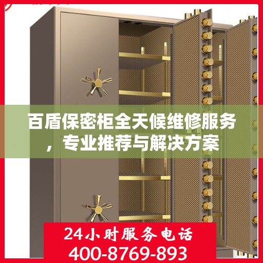 百盾保密柜全天候维修服务，专业推荐与解决方案